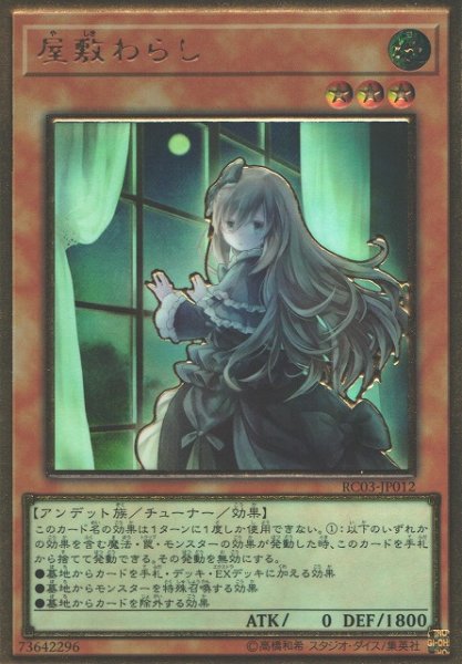 画像1: ※プレイ用特価品※【遊戯】屋敷わらし(新イラスト)【プレミアムゴールドレア/効果】RC03-JP012 (1)