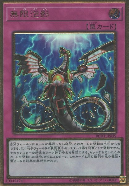 画像1: ※プレイ用特価品※【遊戯】無限泡影【プレミアムゴールドレア/罠】RC03-JP049 (1)