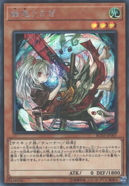 画像1: 【遊戯】幽鬼うさぎ(新イラスト)【シークレット/効果】RC03-JP007 (1)