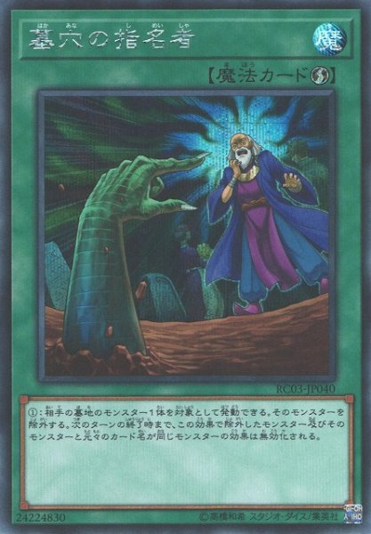 画像1: 【遊戯】墓穴の指名者【シークレット/魔法】RC03-JP040 (1)