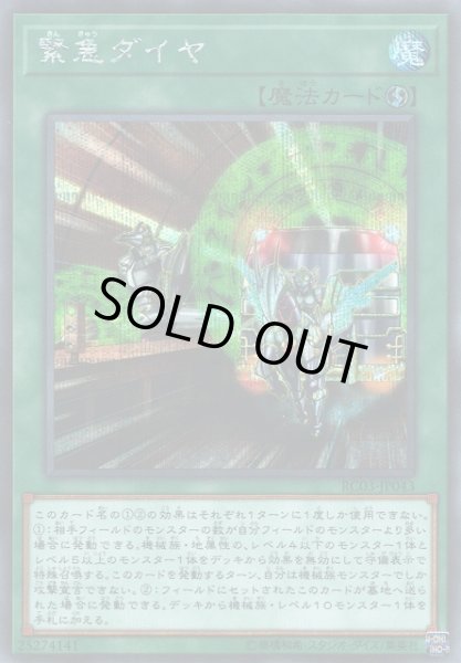 画像1: 【遊戯】緊急ダイヤ【シークレット/魔法】RC03-JP043 (1)