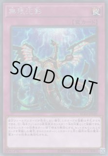 キズ特価品》【遊戯】無限泡影【シークレット/罠】RC03-JP049 キズ特価品》【遊戯】無限泡影【シークレット/罠】RC03-JP049