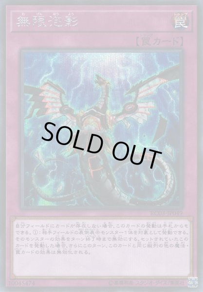 画像1: 《キズ特価品》【遊戯】無限泡影【シークレット/罠】RC03-JP049 (1)