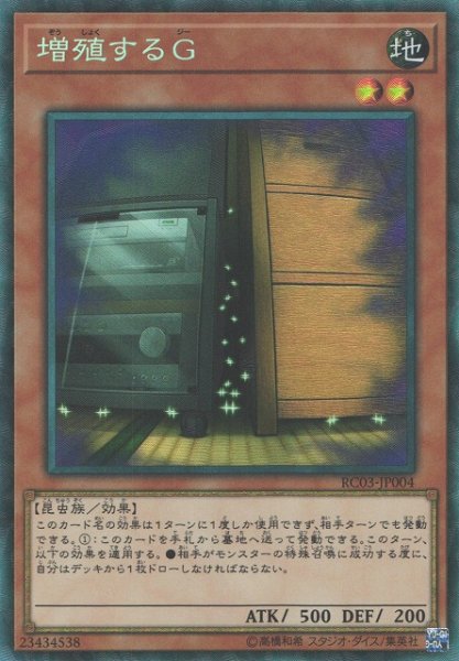 画像1: 《キズ特価品》【遊戯】増殖するG【コレクターズ/効果】RC03-JP004 (1)