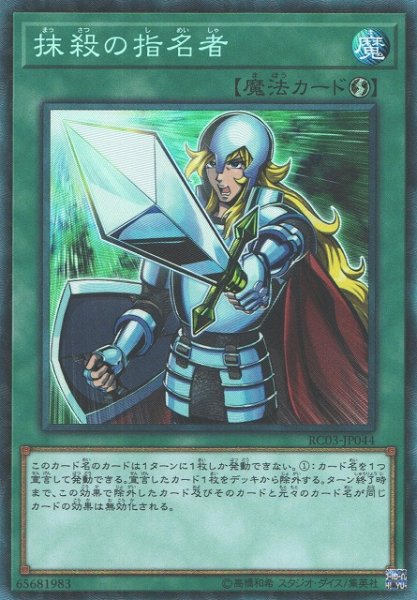 画像1: 《キズ特価品》【遊戯】抹殺の指名者【コレクターズ/魔法】RC03-JP044 (1)