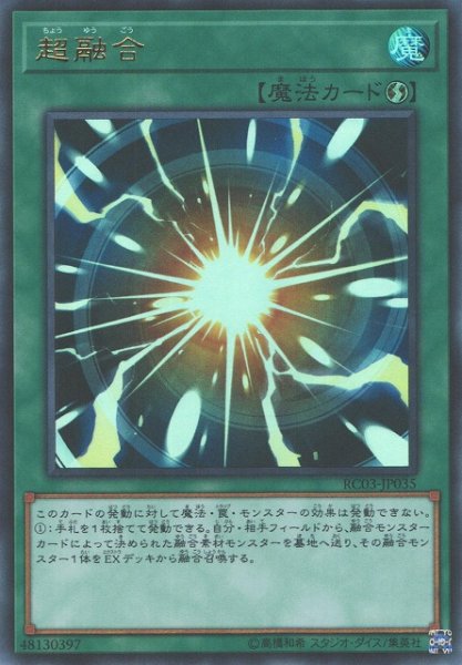 画像1: 【遊戯】超融合【ウルトラ/魔法】RC03-JP035 (1)
