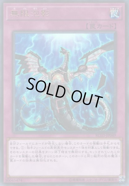 画像1: 《キズ特価品》【遊戯】無限泡影【ウルトラ/罠】RC03-JP049 (1)