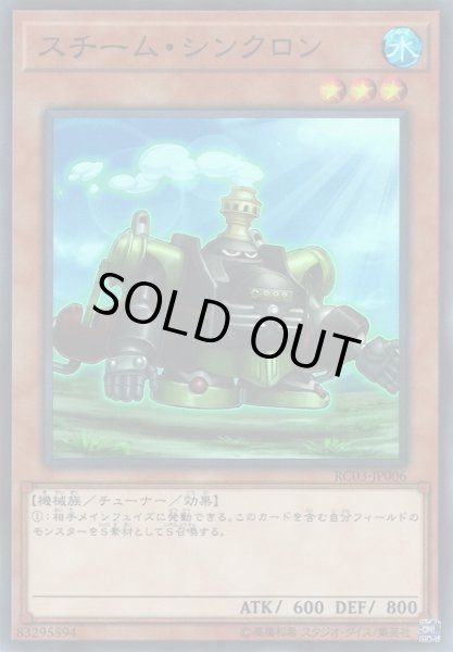 画像1: 【遊戯】スチーム・シンクロン【スーパー/効果】RC03-JP006 (1)