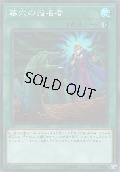 画像1: 【遊戯】墓穴の指名者【スーパー/魔法】RC03-JP040 (1)