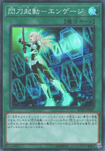 画像1: 【遊戯】閃刀起動-エンゲージ【スーパー/魔法】RC03-JP041 (1)