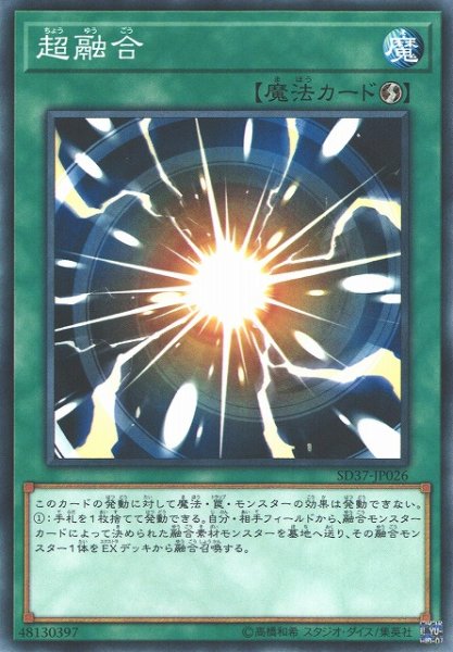 画像1: 【遊戯】超融合【ノーマル/魔法】SD37-JP026 (1)