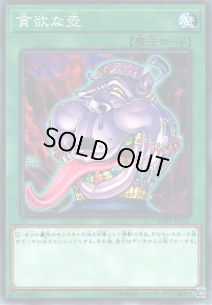 画像1: 【遊戯】貪欲な壺【ノーマル/魔法】SD37-JP031 (1)