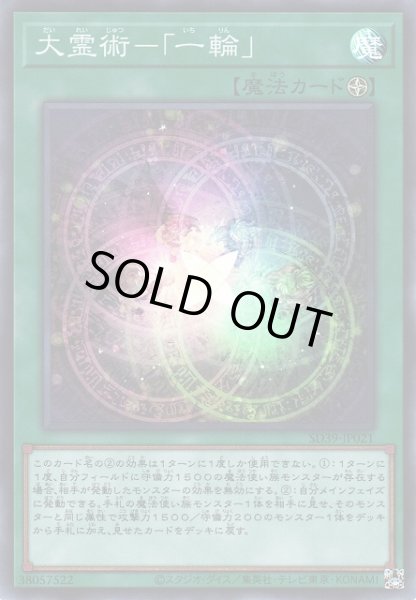 画像1: 【遊戯】大霊術-「一輪」【スーパー/魔法】SD39-JP021 (1)