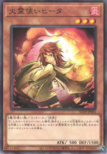 画像1: 【遊戯】火霊使いヒータ【ノーマルパラレル/効果】SD39-JP003 (1)