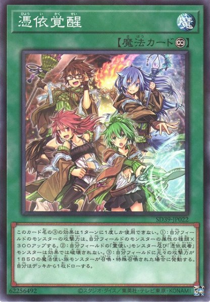 画像1: 【遊戯】憑依覚醒【ノーマルパラレル/魔法】SD39-JP022 (1)