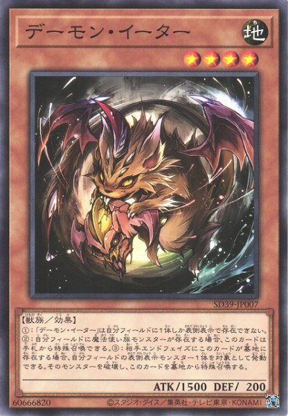 画像1: 【遊戯】デーモン・イーター【ノーマル/効果】SD39-JP007 (1)