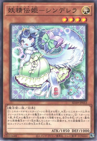 画像1: 【遊戯】妖精伝姫-シンデレラ【ノーマル/効果】SD39-JP012 (1)