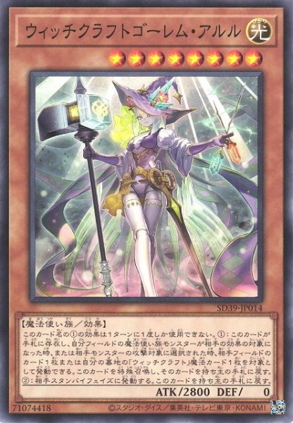 画像1: 【遊戯】ウィッチクラフトゴーレム・アルル【ノーマル/効果】SD39-JP014 (1)