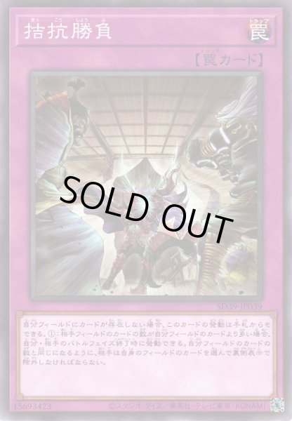画像1: 【遊戯】拮抗勝負【ノーマル/罠】SD39-JP039 (1)