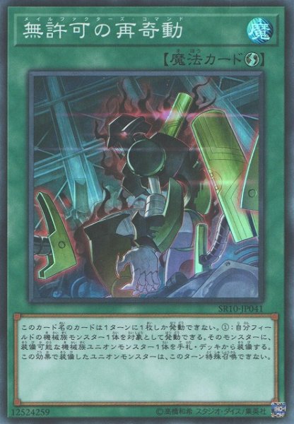 画像1: 【遊戯】無許可の再奇動【スーパー/魔法】SR10-JP041 (1)