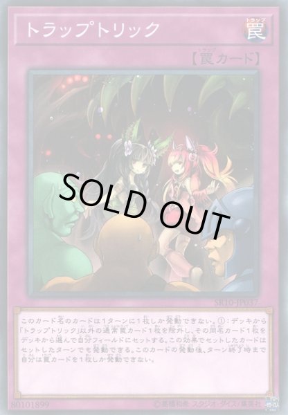 画像1: 【遊戯】トラップトリック【ノーマル/罠】SR10-JP037 (1)