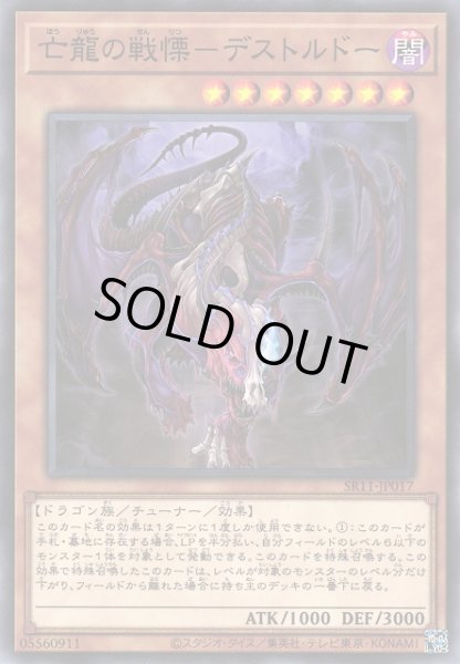画像1: 【遊戯】亡龍の戦慄-デストルドー【ノーマル/効果】SR11-JP017 (1)