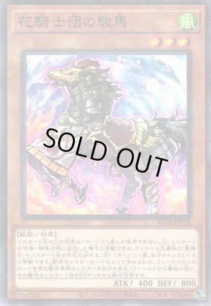 画像1: 【遊戯】花騎士団の駿馬【ノーマルパラレル/効果】AC01-JP018 (1)