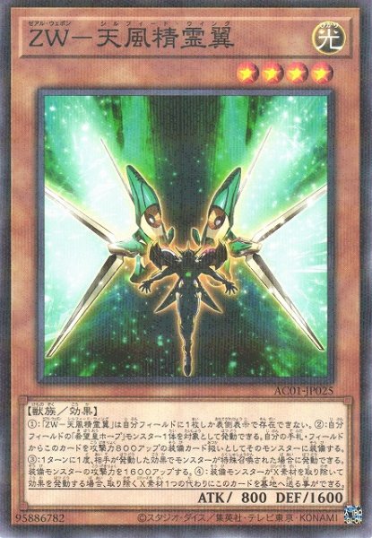 画像1: 【遊戯】ZW-天風精霊翼【ノーマルパラレル/効果】AC01-JP025 (1)
