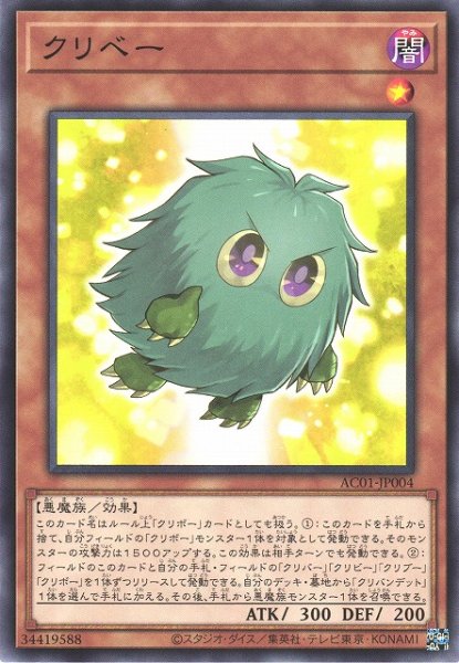 画像1: 【遊戯】クリベー【ノーマル/効果】AC01-JP004 (1)