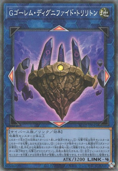 画像1: 【遊戯】Gゴーレム・ディグニファイド・トリリトン【コレクターズ/リンク-4】AC02-JP045 (1)