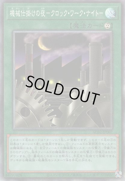 画像1: 【遊戯】機械仕掛けの夜-クロック・ワーク・ナイト-【コレクターズ/魔法】AC02-JP007 (1)