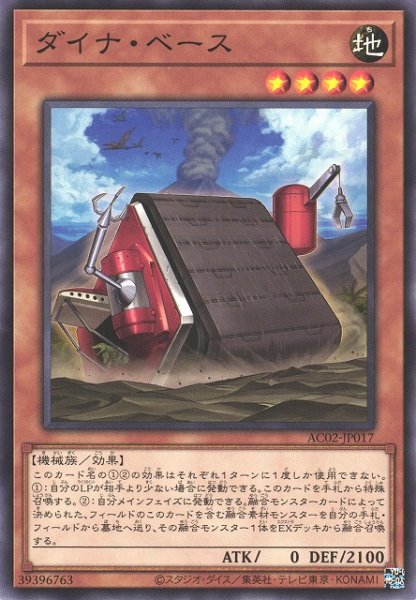 画像1: 【遊戯】ダイナ・ベース【ノーマル/効果】AC02-JP017 (1)