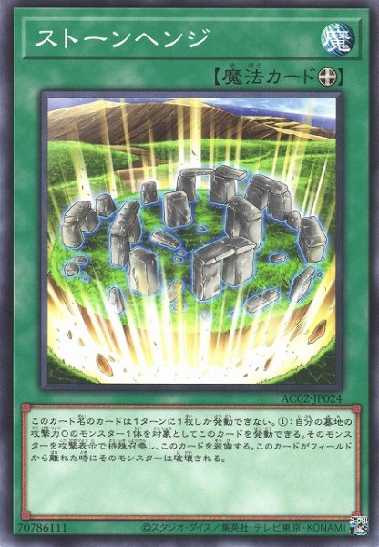 画像1: 【遊戯】ストーンヘンジ【ノーマル/魔法】AC02-JP024 (1)