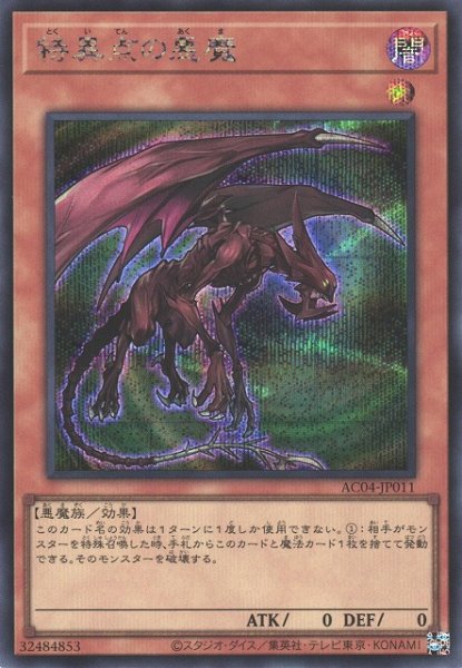 画像1: 【遊戯】特異点の悪魔【シークレット/効果】AC04-JP011 (1)