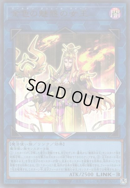 画像1: 【遊戯】金色の魅惑の女王【ウルトラ/リンク-3】AC04-JP027 (1)