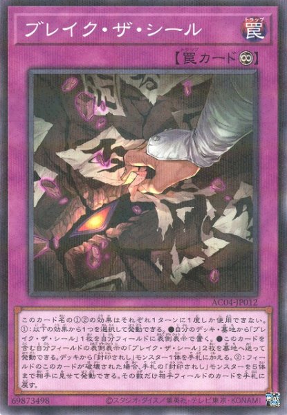 画像1: 【遊戯】ブレイク・ザ・シール【ノーマルパラレル/罠】AC04-JP012 (1)