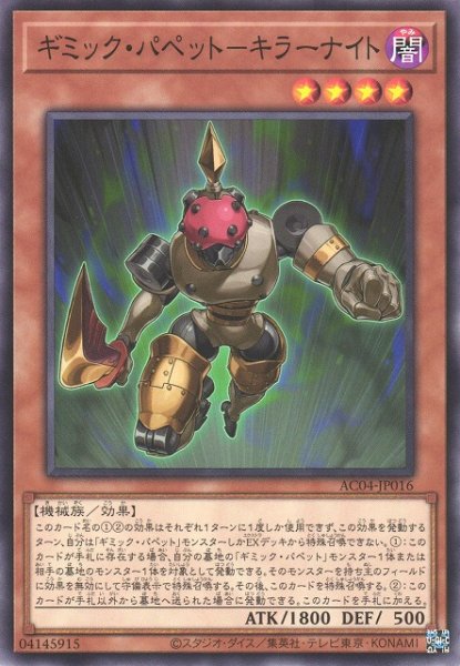 画像1: 【遊戯】ギミック・パペット-キラーナイト【ノーマル/効果】AC04-JP016 (1)