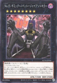 遊戯】CNo.15 ギミック・パペット-シリアルキラー【ノーマル/☆9