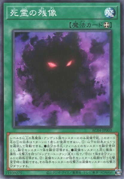 画像1: 【遊戯】死霊の残像【ノーマル/魔法】AC04-JP003 (1)