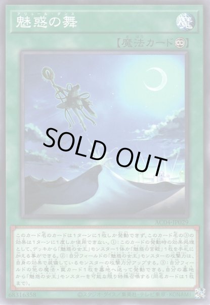 画像1: 【遊戯】魅惑の舞【ノーマル/魔法】AC04-JP029 (1)