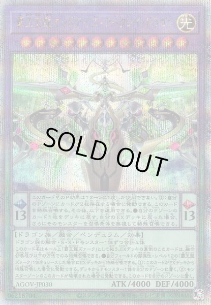 画像1: 【遊戯】覇王天龍オッドアイズ・アークレイ・ドラゴン【クォーターセンチュリーシークレット/融合】AGOV-JP030 (1)
