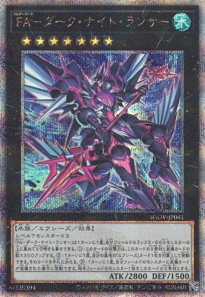 画像1: 《キズ特価品》【遊戯】FA-ダーク・ナイト・ランサー【クォーターセンチュリーシークレット/★7】AGOV-JP041 (1)