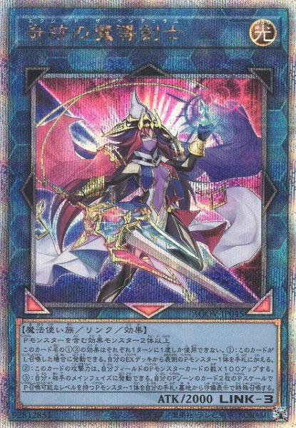 画像1: 《キズ特価品》【遊戯】奇跡の魔導剣士【クォーターセンチュリーシークレット/リンク-3】AGOV-JP045 (1)