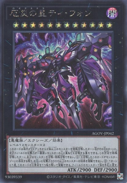 画像1: 《キズ特価品》【遊戯】厄災の星ティ・フォン【シークレット/★12】AGOV-JP042 (1)