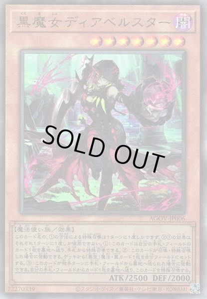 画像1: 《キズ特価品》【遊戯】黒魔女ディアベルスター【アルティメット/効果】AGOV-JP006 (1)