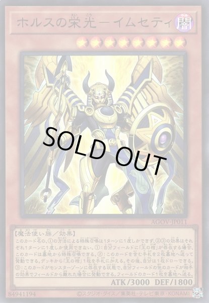 画像1: 《キズ特価品》【遊戯】ホルスの栄光-イムセティ【ウルトラ/効果】AGOV-JP011 (1)