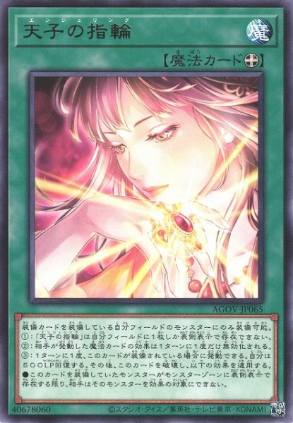 画像1: 【遊戯】天子の指輪【レア/魔法】AGOV-JP065 (1)