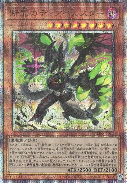 画像1: 《キズ特価品》【遊戯】断罪のディアベルスター【クォーターセンチュリーシークレット/効果】ALIN-JP011 (1)