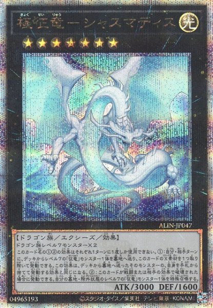 画像1: 【遊戯】極征竜-シャスマティス【クォーターセンチュリー/★7】ALIN-JP047 (1)