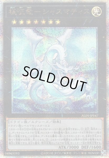 画像1: 【遊戯】極征竜-シャスマティス【クォーターセンチュリーシークレット/★7】ALIN-JP047 (1)